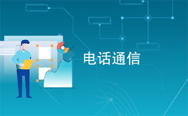 電話通信與信息電子技術(shù)服務(wù) 連接世界的橋梁