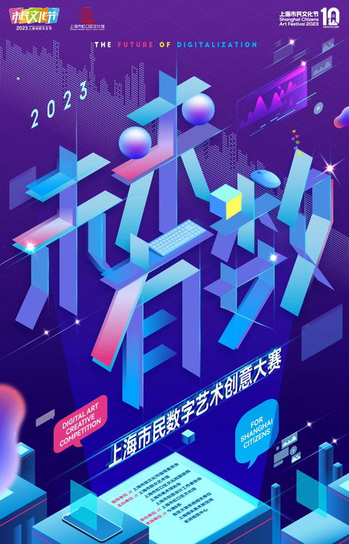未來有數 2023上海市民數字藝術創意大賽，開啟數字文化創意新篇章